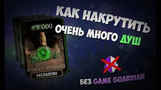 Как накрутить ОЧЕНЬ МНОГО душ в Mortal Kombat Mobile! Лучший баг на души!🔥