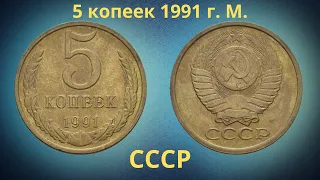 Монета 5 копеек 1991 года М. СССР.