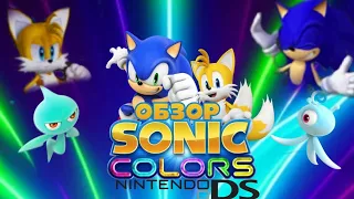 Я прошëл Sonic Colors на Nintendo DS в 2023 году - обзор игры