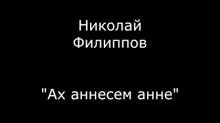 Николай Филиппов - АХ, АННЕҪӖМ, АННЕ - песня чувашская