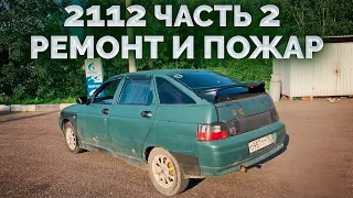 2112 за 25к / Часть 2 / Вспышки ФСО в классику и ремонт гаража