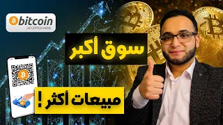 BITCOIN PAYMENTS بوابات دفع بالبتكوين والعملات الرقمية ستساعدك في زيادة مبيعاتك!