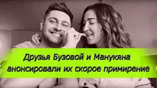 Друзья Бузовой и Манукяна анонсировали их скорое примирение