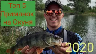 Топ 5 Лучше приманки на Окуня/ На что ловить в 2021 году.