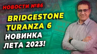 Bridgestone Turanza 6 новинка лета 2023 / ШИННЫЕ НОВОСТИ № 86