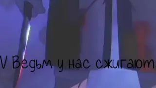 [AMV] Аниме Клип-Ведьм у нас сжигают🦋✨