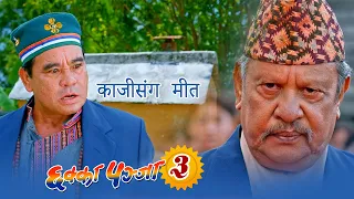 Chhakka Panja 3 | Nepali Movie (काजी संग मीत) Jay Nanda Lama & Neer Shah | New Nepali Movie 2023