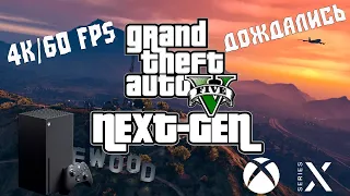 GTA 5 NEXT GEN ( REMASTER ) ➤  ТЕСТ НА XBOX SERIES X В 4K/60 FPS