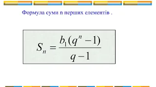 Сума перших членів геометричної прогресії