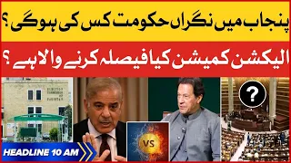 Caretaker CM Punjab Appointment | BOL News Headlines at 10 AM | Election Commission To Take Decision