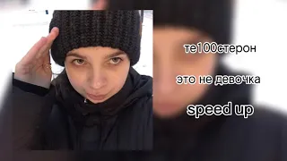 те100стерон - это не девочка (speed up)