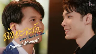 พี่ชอบเรานะ.. ผมก็ชอบพี่เหมือนกัน | Special Moment | Second Chance The Series จังหวะจะรัก