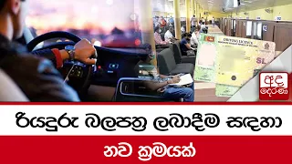 රියදුරු බලපත්‍ර ලබාදීම සඳහා නව ක්‍රමයක්...