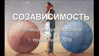 Созависимость. Рассказывает Оля Э. - мать алкоголика