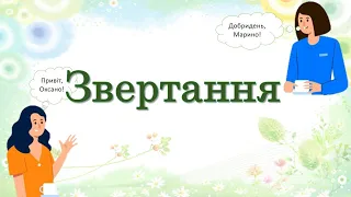 Звертання