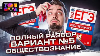 Полный разбор варианта 5 Котовой Лисковой | Обществознание с Топ-репетитором | Топскул