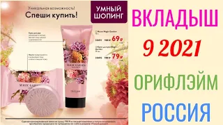 Распродажа "Умный шопинг" до 10 июля 2021 Орифлэйм Россия