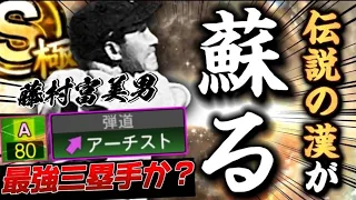 新最強三塁手をみんなは"使わなくて"良いです。おかしくなっちゃいそうです。【プロスピA】【リアタイ】