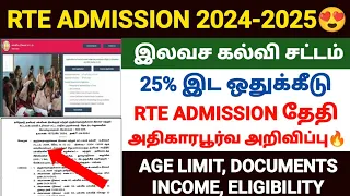 rte admission 2024-25 tamil nadu | tn rte admission apply date 2024 | tamilnadu rte admission 2024