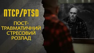 ПТСР, PTSD - те про, що не говорять.  Посттравматичний стрес - межа коли тебе "плавить".