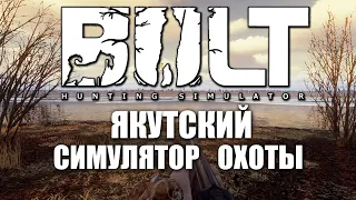 КАК В ЖИЗНИ, НУ ПОЧТИ  🎮 BULT Hunting Simulator