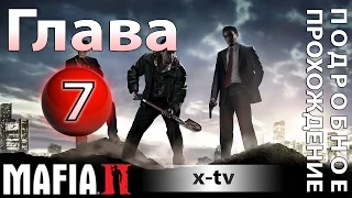 ◎ Прохождение Mafia 2 - глава 7 - Памяти Франческо Потенца (труп) + журналы Playboy