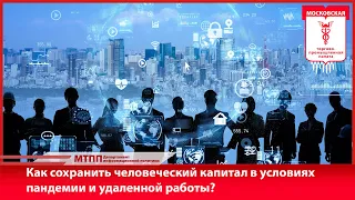 Как сохранить человеческий капитал в условиях пандемии и удаленной работы?