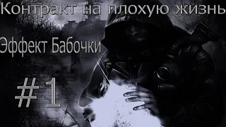 S.T.A.L.K.E.R Эффект бабочки #1(Поиск денег и документов)