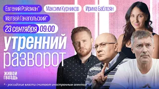 Утренний разворот / Ройзман*, Навоша, Ганапольский*, Брицкая / Курников и Баблоян // 23.09.23