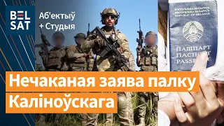 Калиновцы перестали набирать рекрутов. Беларусы зарубежья останутся без паспортов / Выпуск новостей