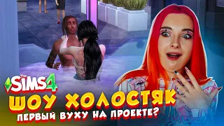 ПЕРВЫЙ ВУХУУ на ПРОЕКТЕ? ХОЛОСТЯКА РВНУЮТ! 🥰► The Sims 4 ХОЛОСТЯК #5