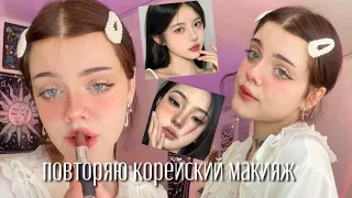 повторяю корейский макияж ˗ˏˋ ♡ ˎˊ˗