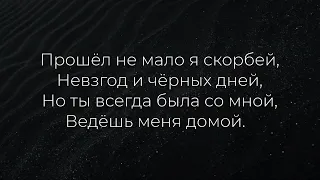 О благодать спасен тобой