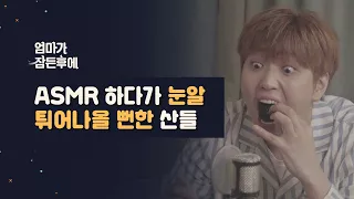 [엄마가 잠든후에] ASMR 하다가 눈알 튀어나올 뻔한 산들 (ENG sub)