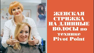 Женская стрижка на длинные волосы по технике Pivot Point  Обучение парикмахеров