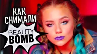 Как снимали: Катя Адушкина - Beauty Bomb