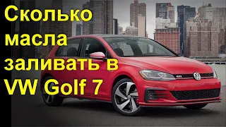 Сколько залить масла в VW Гольф 7