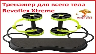 Тренажер для всего тела Revoflex Xtreme .Распаковка,обзор посылки из Китая (AliExpress).