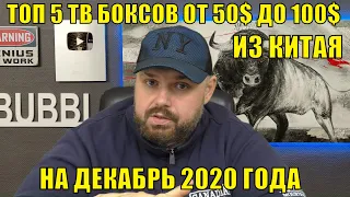 ТОП 5 ТВ Боксов из Китая от 50$ до 100$ на декабрь 2020 года. По версии ТЕХНОЗОН