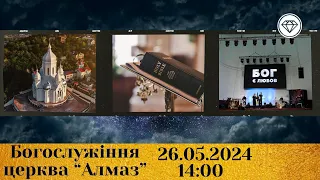 2024-05-26 трансляція богослужіння | Церква Алмаз