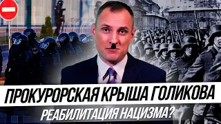 Прокурорская крыша Голикова | Прокуратура не реагирует на тех, кто призывает реабилитировать нацизм