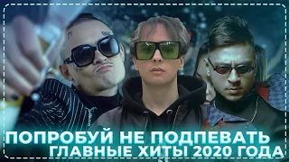 САМЫЕ ГЛАВНЫЕ ХИТЫ 2020 ГОДА 🔥 ТОП 100 ПЕСЕН ЗА ВЕСЬ 2020 ГОД ❤ ПОПУЛЯРНЫЕ ПЕСНИ