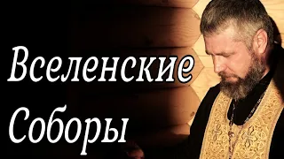 Что Такое Вселенские Соборы