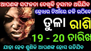 ତୁଳା ରାଶି 19 ଏବଂ 20 ତାରିଖ ଆପଣଙ୍କ ସଫଳତା ଦେଖିକି ଦୁସମନ ଥରି ଉଠିବେ କ୍ରୋଧର ନିଆଁ ଲାଗିବ ଦେଖନ୍ତୁ