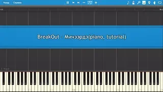 BreakOut - Мичээрдэ (piano, tutorial, medium)