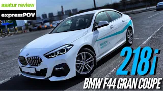 🇩🇪 POV тест-драйв BMW 218i F44 Gran Coupe M-Sport / БМВ 218 Ф44 Гран Купе 2020