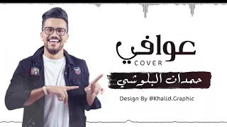 حمدان البلوشي - عوافي 2017 | cover