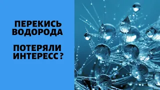 ПЕРЕКИСЬ ВОДОРОДА. Неумывакин И. П. Американские исследования почему потеряли интерес к...