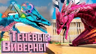 Эволюция ТЕНЕВОЙ ВИВЕРНЫ - ARK Survival Evolved PARADOS #12