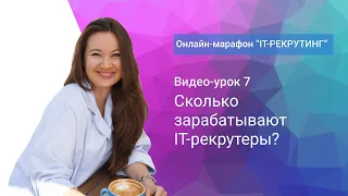 Урок 7. Сколько зарабатывают IT-рекрутеры?